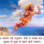 समुद्र लांघने उड़े हनुमान, देवों ने परखा बल-ज्ञानः देवों की दूत सुरसा ने ली हनुमानजी की परीक्षा, सुंदरकांड का प्रसंग