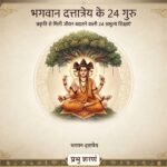 भगवान दत्तात्रेय के 24 गुरु: प्रकृति से मिली जीवन बदलने वाली 24 अमूल्य शिक्षाएँ
