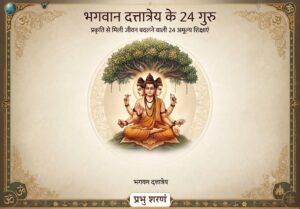 भगवान दत्तात्रेय के 24 गुरुओं की कहानी