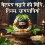 स्वयं महालक्ष्मी हैं बिल्व पत्रः बेलपत्र चढ़ाने की विधि, नियम, 10 जरूरी बातें