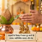 लड़कों के विवाह में आ रही हो बाधाएं, तो करें ये सरल ज्योतिषीय उपाय