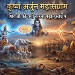 श्री कृष्ण और अर्जुन का युद्ध: जब भगवान को अपनी ही प्रतिज्ञा तोड़नी पड़ी (धार्मिक कथा)