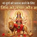 मां दुर्गा कौन सा भोग लगने से प्रसन्न होती हैंः नवरात्रि की 9 तिथियों पर क्या कहता है श्रीमद्देवीभागवत