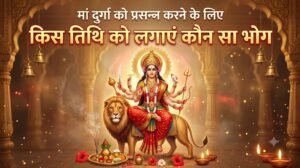 मां दुर्गा कौन सा भोग लगने से प्रसन्न होती हैंः नवरात्रि की 9 तिथियों पर क्या कहता है श्रीमद्देवीभागवत