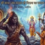 वृकासुर को वरदानः इस शिवकथा में हैं जीवन के 10 अनमोल संदेश