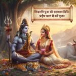 शिवरात्रि पूजा का महत्वः सावन की शिवरात्रि की पूूजा की सरलतम विधि