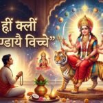 नवार्ण मंत्र क्या है? जानिए इसकी सही साधना विधि, नियम और 5 बड़े लाभ
