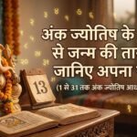 जन्म की तारीख से जानिए अपना स्वभाव
