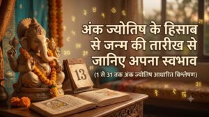 जन्म की तारीख से जानिए अपना स्वभाव