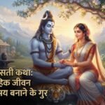 शिव-सती लीलाः दांपत्य जीवन सुखमय बनाने के सीखें सारे गुर