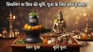 शिवलिंग पूजा या शिव मूर्ति पूजा में से कौन श्रेष्ठ है?