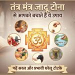 तंत्र मंत्र जादू टोना से आपको बचाते हैं ये उपाय