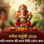 गणेश चतुर्थी 2026ः गणपति स्थापना, पूजन की विधि (स्टेप-बाय-स्टेप)