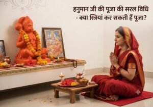 हनुमान जी की पूजा विधि, मंत्र, सावधानियां, सिंदूर चोला चढ़ाने के नियम- क्या स्त्रियां हनुमान जी की पूजा कर सकती है?