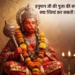 हनुमान जी की पूजा की सरल विधि, क्या स्त्रियां कर सकती हैं पूजा?
