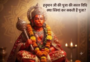 हनुमान जी की पूजा विधि, मंत्र, सावधानियां. क्या स्त्रियां हनुमान जी की पूजा कर सकती हैं. क्या कहते हैं शास्त्र