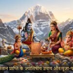संतान प्राप्ति के लिए क्या करना चाहिए, उत्तम संतान प्राप्ति के शास्त्रसम्मत उपाय 
