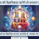एकादशी व्रत वैज्ञानिक मान्यता आधारित है, जानकर गर्व होगा