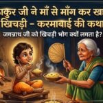 भगवान जगन्नाथ को खिचड़ी का प्रसाद क्यों चढ़ता है