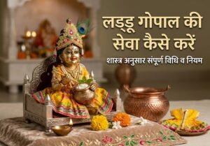 लड्डू गोपाल की सेवा विधि: नियम व भोग