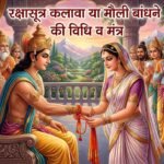 रक्षासूत्र या मौली कलावा बांधने का मंत्र व नियम: बृहस्पति के इस विजयसूत्र से हारी लड़ाई जीते थे देवता