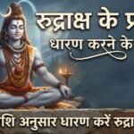 रुद्राक्ष धारण करने के लाभ जानकर चौंक जाएंगे आपः कितने प्रकार के होते हैं रुद्राक्ष