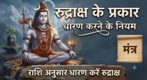 रुद्राक्ष के प्रकार, धारण करने के नियम, राशि अनुसार धारण करें रुद्राक्ष