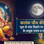 गणेश चतुर्थी को कलंक चतु्र्थी क्यों कहते हैं? कलंक चौथ का चांद दिख जाए तो करें 3 सरल उपाय