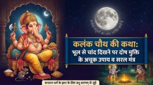 गणेश चतुर्थी को कलंक चतु्र्थी क्यों कहते हैं? कलंक चौथ का चांद दिख जाए तो करें 3 सरल उपाय