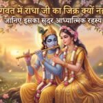 भागवत में राधा जी का जिक्र क्यों नहीं है? जानिए इसका सुंदर आध्यात्मिक रहस्य