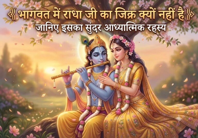 भागवत में राधा जी का जिक्र क्यों नहीं है? जानिए इसका सुंदर आध्यात्मिक रहस्य