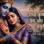 राधा कृष्ण कथा: प्रेम और विरह की अनूठी गाथा