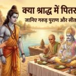 क्या श्राद्ध में पितर पितृलोक से पृथ्वी पर आते हैं? गरूड़ पुराण में सीता जी की कथा