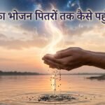श्राद्ध तर्पण सचमुच पितरों के पास पहुंचता है? श्राद्ध रहस्य