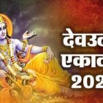 साधारण नहीं है प्रबोधिनी या देव उठनी एकादशी, इसे व्यर्थ न जाने दें.