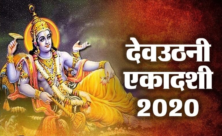 साधारण नहीं है प्रबोधिनी या देव उठनी एकादशी, इसे व्यर्थ न जाने दें.