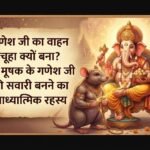 गणेश जी का वाहन चूहा क्यों है? किस शाप से गंधर्व मूषक बनकर गणपति की सेवा में आया