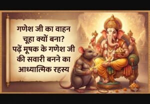 गणेश जी का वाहन चूहा क्यों है? किस शाप से गंधर्व मूषक बनकर गणपति की सेवा में आया