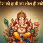 गणेश जी को हाथी का सिर क्यों लगाया गया: कौन था गजासुर जिसने दिया था अपना शीश