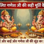 गणेश जी की कैसी मूर्ति लानी चाहिएः जैसी मनोकामना वैसी चुनें प्रतिमा