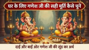 गणेश जी की कैसी मूर्ति लानी चाहिएः जैसी मनोकामना वैसी चुनें प्रतिमा