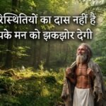 इंसान परिस्थितियों का दास नहीं है, कथा आपके मन को झकझोर देगी