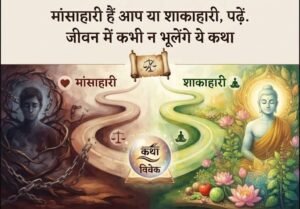 मांसाहार सही है या गलत- दिल को छूने वाली एक प्रेरक कहानी