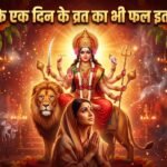नवरात्रि व्रत के एक दिन का पुण्यफल भी इतना बड़ा होता हैः नवरात्र व्रत महात्म्य कथा