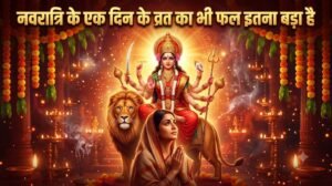 नवरात्रि व्रत के एक दिन का पुण्यफल भी इतना बड़ा होता हैः नवरात्र व्रत महात्म्य कथा