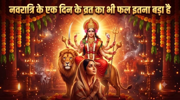 नवरात्रि व्रत के एक दिन का पुण्यफल भी इतना बड़ा होता हैः नवरात्र व्रत महात्म्य कथा