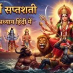 श्री दुर्गा सप्तशती द्वितीय अध्याय: देवताओं के तेज से मां भगवती का प्रादुर्भाव और महिषासुर की सेना का संहार