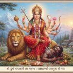 श्री दुर्गा सप्तशती पाठ का महत्त्वः इसका पाठ क्यों करना चाहिए