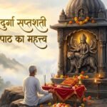 श्री दुर्गा सप्तशती पाठ का महत्त्वः इसका पाठ क्यों करना चाहिए