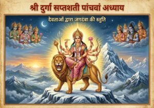श्री दुर्गा सप्तशती का पांचवा अध्याय - देवी कौशिकी और स्तुति